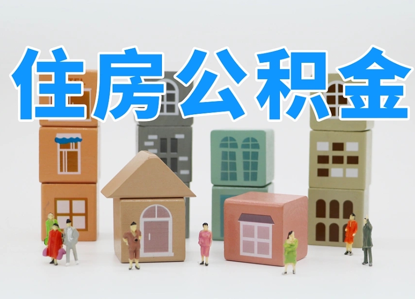 已经有房了想取公积金-兰州公积金代办平台