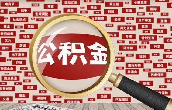 公积金可以提取吗-兰州公积金代办平台